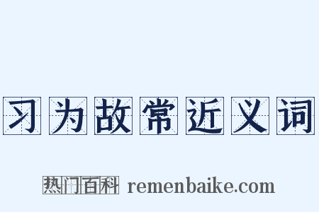 习为故常近义词是什么意思的图片